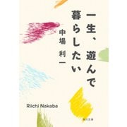 一生、遊んで暮らしたい（KADOKAWA） [電子書籍]