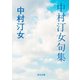 中村汀女句集（KADOKAWA） [電子書籍]