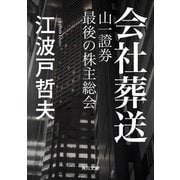 会社葬送 山一證券 最後の株主総会（KADOKAWA） [電子書籍]
