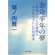 余命半年の夢 末期ガン、人生最期の6ヵ月で手にした保険金（KADOKAWA） [電子書籍]