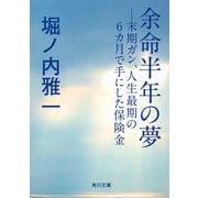 余命半年の夢 末期ガン、人生最期の6ヵ月で手にした保険金（KADOKAWA） [電子書籍]
