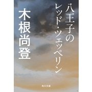 八王子のレッド・ツェッペリン（KADOKAWA） [電子書籍]