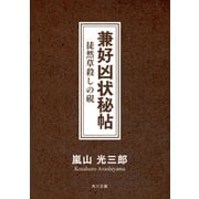 兼好凶状秘帖 徒然草殺しの硯（KADOKAWA） [電子書籍]