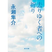 去りゆく者への祈り（KADOKAWA） [電子書籍]