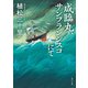 咸臨丸、サンフランシスコにて（KADOKAWA） [電子書籍]