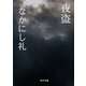 夜盗（KADOKAWA） [電子書籍]