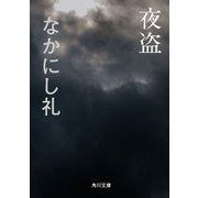 夜盗（KADOKAWA） [電子書籍]