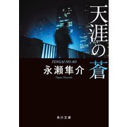 天涯の蒼（KADOKAWA） [電子書籍]