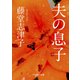 夫の息子（KADOKAWA） [電子書籍]