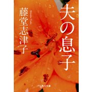 夫の息子（KADOKAWA） [電子書籍]