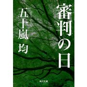審判の日（KADOKAWA） [電子書籍]