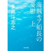 海賊モア船長の憂鬱 上（KADOKAWA） [電子書籍]