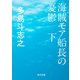 海賊モア船長の憂鬱 下（KADOKAWA） [電子書籍]