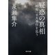 疑惑の真相 「昭和」8大事件を追う（KADOKAWA） [電子書籍]