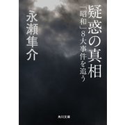 疑惑の真相 「昭和」8大事件を追う（KADOKAWA） [電子書籍]