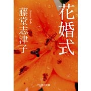 花婚式（KADOKAWA） [電子書籍]