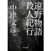 遠野物語殺人紀行（KADOKAWA） [電子書籍]