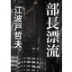 部長漂流（KADOKAWA） [電子書籍]