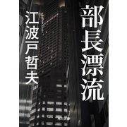 部長漂流（KADOKAWA） [電子書籍]