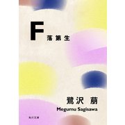 F 落第生（KADOKAWA） [電子書籍]