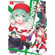 はたらく魔王さま！15（KADOKAWA） [電子書籍]