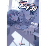 デュラララ！！SH×4（KADOKAWA） [電子書籍]