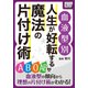 ＜血液型別＞ 人生が好転する魔法の片付け術 《合本版》（インプレス） [電子書籍]