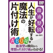 ＜血液型別＞ 人生が好転する魔法の片付け術 《合本版》（インプレス） [電子書籍]