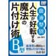 ＜血液型別＞ 人生が好転する魔法の片付け術 B型（インプレス） [電子書籍]