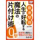 ＜血液型別＞ 人生が好転する魔法の片付け術 O型（インプレス） [電子書籍]