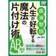 ＜血液型別＞ 人生が好転する魔法の片付け術 AB型（インプレス） [電子書籍]