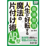 ＜血液型別＞ 人生が好転する魔法の片付け術 AB型（インプレス） [電子書籍]