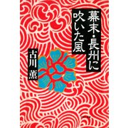 幕末・長州に吹いた風（PHP研究所） [電子書籍]