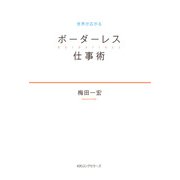 世界が広がる ボーダーレス仕事術（KKロングセラーズ）（PHP研究所） [電子書籍]