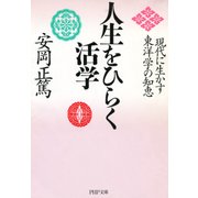 人生をひらく活学 現代に生かす東洋学の知恵（PHP研究所） [電子書籍]