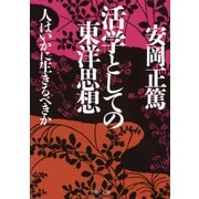 活学としての東洋思想 人はいかに生きるべきか（PHP研究所） [電子書籍]