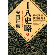 現代活学講話選集1 十八史略（上） 激動に生きる 強さの活学（PHP研究所） [電子書籍]