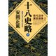 現代活学講話選集2 十八史略（下） 激動に生きる 強さの活学（PHP研究所） [電子書籍]