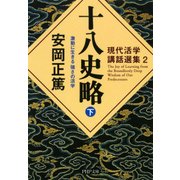 現代活学講話選集2 十八史略（下） 激動に生きる 強さの活学（PHP研究所） [電子書籍]