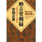 現代活学講話選集5 酔古堂剣掃 「人間至宝の生き方」への箴言集（PHP研究所） [電子書籍]