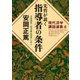 現代活学講話選集6 先哲が説く指導者の条件 『水雲問答』『熊沢蕃山語録』に学ぶ（PHP研究所） [電子書籍]