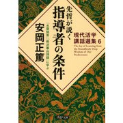 現代活学講話選集6 先哲が説く指導者の条件 『水雲問答』『熊沢蕃山語録』に学ぶ（PHP研究所） [電子書籍]