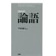 [現代訳]論語（PHP研究所） [電子書籍]