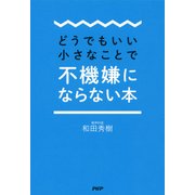 どうでもいい小さなことで不機嫌にならない本（PHP研究所） [電子書籍]