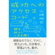 成功へのアクセスコード（きずな出版） 壁を越えて人生を開く（PHP研究所） [電子書籍]