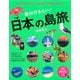 日本の有人島をすべて訪ね歩いた写真家が教える 絶対行きたい！ 日本の島旅（PHP研究所） [電子書籍]