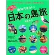 日本の有人島をすべて訪ね歩いた写真家が教える 絶対行きたい！ 日本の島旅（PHP研究所） [電子書籍]