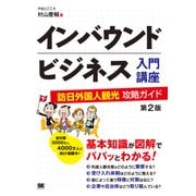 インバウンドビジネス入門講座 第2版 訪日外国人観光攻略ガイド（翔泳社） [電子書籍]
