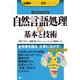 自然言語処理の基本と技術（翔泳社） [電子書籍]