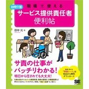 現場で使える 【訪問介護】サービス提供責任者 便利帖（翔泳社） [電子書籍]